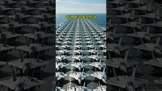 한국 공군, 진짜 전쟁 나면 어떨까 ?