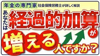 【60歳以降の年金増額の重要要素】経過的加算　差額加算増える人ですか？