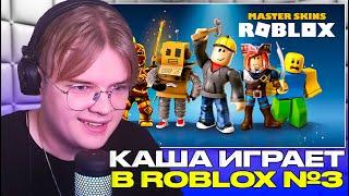 КАША ИГРАЕТ В ROBLOX №3