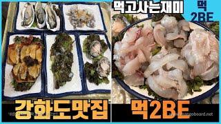 "(ENG - SUB avail) 먹2BE" 인천 강화도 맛집. ( Incheon Ganghwado Island - MUK2BE)