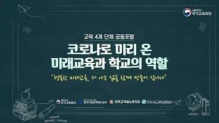 '코로나로 미리 온 미래교육과 학교의 역할' 교육 4개 단체 공동포럼