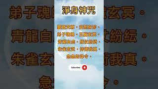 ️《淨身神咒》️＃道教＃靈寶天尊＃青龍白虎＃急急如律令