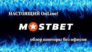 Обзор БК Mostbet.Топ 5 причин выбрать букмекера Мостбет для ставок на спорт.