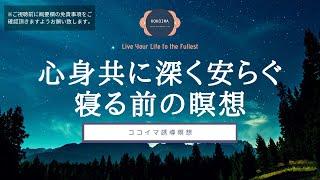 【瞑想40分】心身共に深く安らぐ寝る前の瞑想 | ヨガニードラ 女性 | 寝る前 瞑想 | リラクゼーション 音楽 | ココイマ | 誘導瞑想