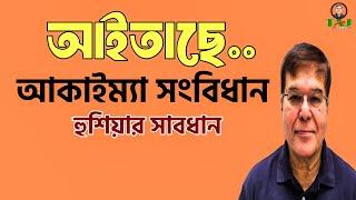 আইতাছে|| আকাইম্যা সংবিধান ||হুশিয়ার সাবধান||Taj Hashmi