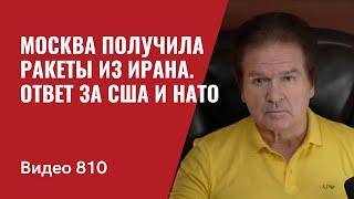 Москва получила ракеты из Ирана / Ответ за США и НАТО // №810 - Юрий Швец