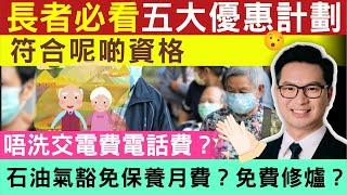 長者福利 | 長者必看！五大優惠計劃，符合呢啲資格唔洗交電費電話費？石油氣免費保養月費？免費修爐？香港社會服務聯會-長者優惠計劃