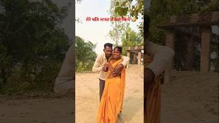 पति जी के साथ मेरी वीडियो किस-किस को अच्छी लगती है#sortvideo #sorts