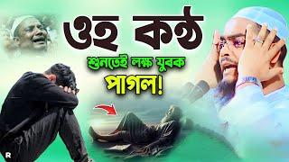 যুবকদের জন্য সর্বশ্রেষ্ঠ কান্নার ওয়াজ। hafizur rahman siddiki,হাফিজুর রহমান সিদ্দিকী কুয়াকাটা