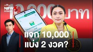 แจกเงินดิจิทัลวอลเล็ต 10,000 บาท แบ่ง 2 งวด? | News Digest