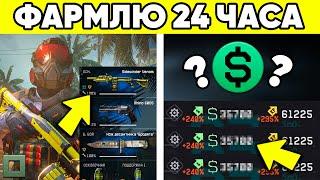 КАК 1 РАНГ ЗАРАБОТАЛ МИЛЛИОН ВАРБАКСОВ ЗА 5 ЧАСОВ WARFACE?