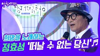 [도전 꿈의 무대] 희망을 노래하는 가수 정효성의 ‘떠날 수 없는 당신’ KBS 221005 방송