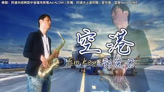 空港 Em Gary黃文龍薩克斯風演奏教學