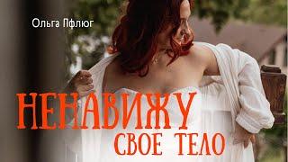 Я ненавижу свое тело...