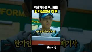 택배 기사 무시하다가 벌어지는 일