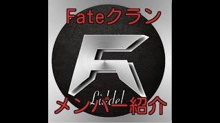 Fateクランのメンバー紹介！！！キル集