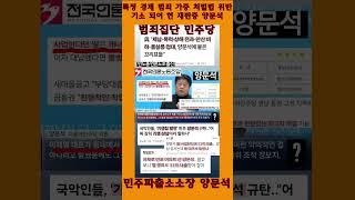 카톡검열 민주파출소장 양문석 #shorts #카톡검열 #민주당해산 #드럼통타이거