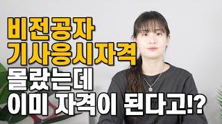 (전기,건축,산업안전,조경,소방) 비전공자 기사 응시자격 꿀팁! (ft.큐넷 자가진단 하는 방법)