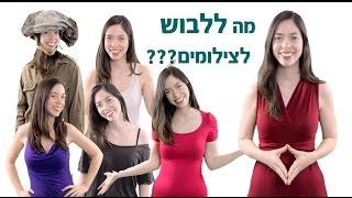 עדי שביט - מה כדאי ללבוש לצילום וידאו שיווקי?