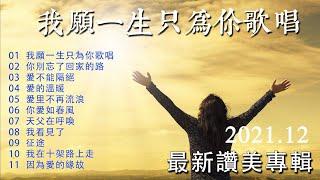 【2021年最新讚美專輯】  我願一生只為你歌唱 /你別忘了回家的路/愛不能隔絕/愛的溫暖/愛里不再流浪/你愛如春風/天父在呼喚/我看見了/征途/我在十架路上走/因為愛的緣故 worship