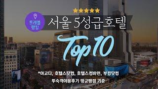 서울 5성급 호텔순위 Top 10