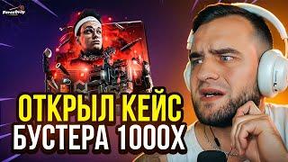 Открыл Кейс БУСТЕРА 1000 РАЗ в КСГО  Открытие Кейсов КС ГО - Кейсы КС ГО