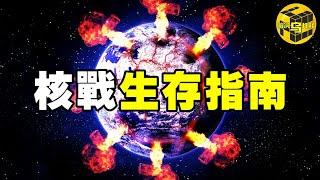 【一定要看】第三次世界大戰一旦爆發，我們該如何保命？最乾貨的一期，希望永遠用不到，但一定要知道：核戰生存指南 [Unsolved Mystery Stories | Xiaowu]