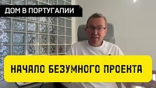 Где купить Дом в Португалии недорого? | Из чего выбирал я