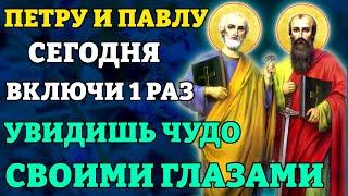 Сегодня ПЕТРУ И ПАВЛУ ВКЛЮЧИ 1 РАЗ! УВИДИШЬ ЧУДО СВОИМИ ГЛАЗАМИ! Молитва в Петров день. Православие