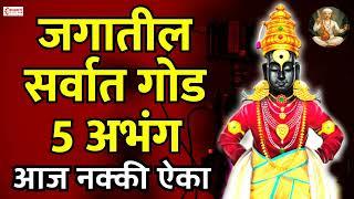 जगातील सर्वात गोड 5 अभंग | Vitthal Songs | Marathi Abhang | Sant Tukaram | Vitthal Abhang