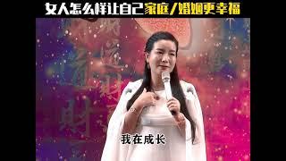 幸福导师杨韵然#女性智慧 #婚姻