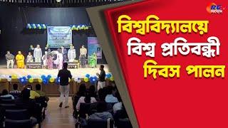 Raiganj University | বিশ্ববিদ্যালয়ের উদ্যোগে বিশ্ব প্রতিবন্ধী দিবস পালন | Rctv Sangbad