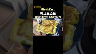토스트 찢어버릴 맛! 캠핑장 아침을 책임질 맛 #camping #캠핑카여행 #healing #캠핑요리 #토스트만들기