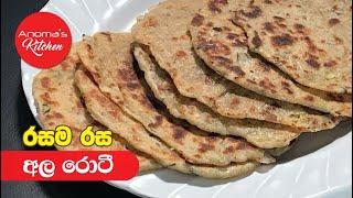 අල රොටි - Episode 653 - Potato Roti - Anoma's Kitchen