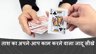 Learn Magic of Self Working Card Trick | Card Magic Tricks | Learn Magic Hindi