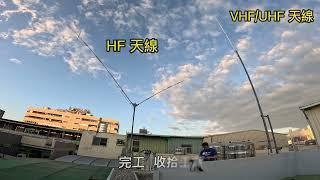 20221210 短波V型天線上架