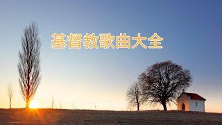 福音音乐  赞美基督徒敬拜 最佳教会歌曲合集 Praise Christian Worship Best Collection of Church Songs