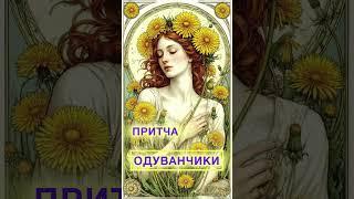 Мудрая притча #притча #мудрость #мудрыемысли #истории #истории #люди #юмор #смешное #осознанность