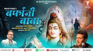 BARFANI BABA  :  Amarnath Baba Shiv Song | Qadir Mustafa | Dilip Sen | Mukesh Pandey