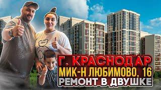 Ремонт в Двушке. Мик-н ЛЮБИМОВО, 16 ӏ Ремонт Квартир Краснодар 