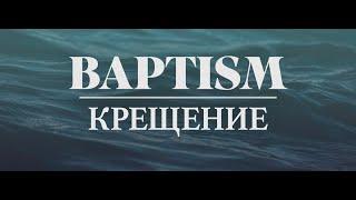 10.06.2024 - Baptism Sunday - Крещение