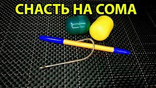 tackle on catfish,Лучший монтаж на сома,Снасть на сома с берега,На что ловить сома,fishing