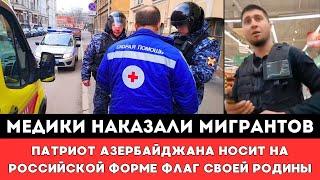 В Москве Мигрант напал на скорую помощь. Патриот Азербайджана носит флаг Родины на Российской форме!