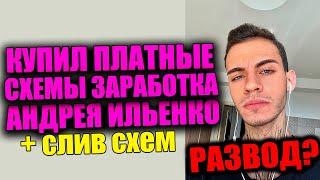 КУПИЛ ПРИВАТНЫЕ СХЕМЫ ЗАРАБОТКА У АНДРЕЯ ИЛЬЕНКО. ПРОВЕРКА СХЕМЫ ЗАРАБОТКА 2020. 1000 рублей в день