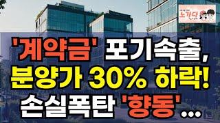 '계약금' 포기속출, 분양가 30% 하락! 손해 보더라도 팔겠다는 투자자들 속출한 고양시 향동. 무더기 공급에 공실 넘친다. 지식산업센터 무덤. 부동산 이야기 폭락 노가다 노비