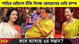 নবমীর সাজে কোয়েল, শাড়ির আঁচলে ঢাকা উঁকি দিচ্ছে বেবি বাম্প! কবে আসছে দ্বিতীয় সন্তান? | Koel