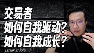 接触上万名交易，分享交易者如何自我驱动，自我成长？｜从问题入手，提问即所思。