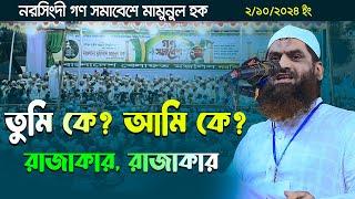 নরসিংদী গণ সমাবেশে আল্লামা মামুনুল হক ৷ তুমি কে? আমি কে? রাজাকার, রাজাকার ৷ Mamunul Haque