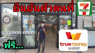 ยืนยัน​ตัวตน​true​money​ที่เซเว่น​