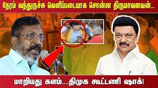 நேரம் வந்துருச்சு வெளிப்படையாக சொன்ன திருமாவளவன். ... மாறியது களம். ...திமுக கூட்டணி ஷாக்!